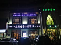 -直隶安家牛肉罩饼(七一路店)
