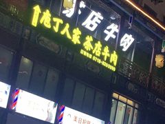 门面-庖丁人家巴东茶店牛肉(施南古城店)