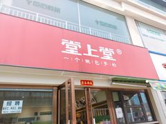 门面-堂上堂(益民街店)
