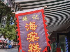 -百年面道镇江锅盖面