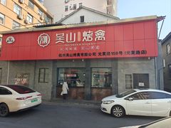 -吴山烤禽(光复路店)
