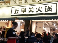 门面-五里关火锅(牛市口店)