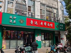 -鲁达面馆本帮风味(共康东路店)
