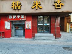 -糯米香(长江路店)