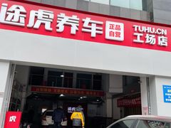 -途虎养车工场店(重庆医学院路店)