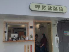 门面-呷贺盐酥鸡(抄纸巷店)