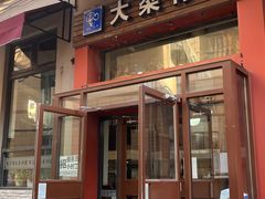 -大梁骨头馆·酱骨老菜(友好店)