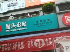门面-屋头串串(新街里店)