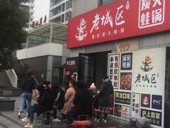 -巴四老城区炭火蛙锅(张江店)
