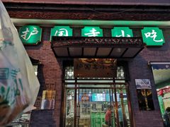 门面-护国寺小吃(东四店)