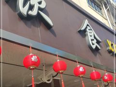 门面-新川饮食(新川小区店)