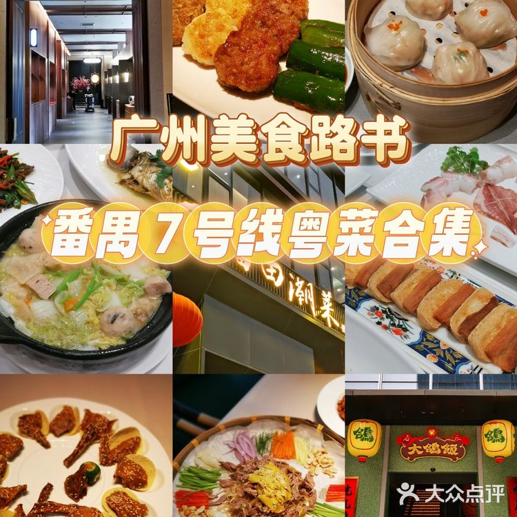 广州美食清单 | 番禺地铁7号线3家品质粤菜