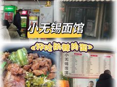 -小无锡面馆