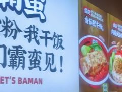 -霸蛮湖南菜·牛肉粉(荣京西街店)