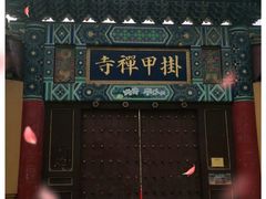 -挂甲禅寺
