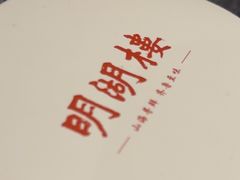 -明湖楼·经典鲁菜山东海鲜(大明湖店)
