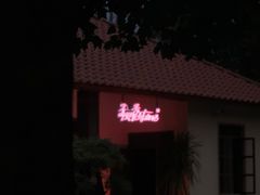 -庾园