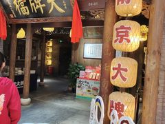 -南京大牌档(凯德1818店)
