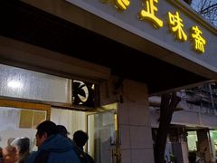 门面-正味斋锅巴菜(西北角店)