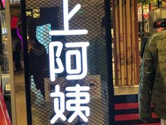 门面-沪上阿姨·精选茶饮(天河城店)