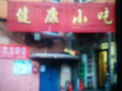 门面-健康小吃