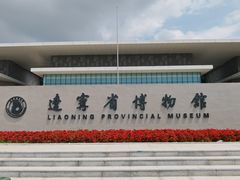 -辽宁省博物馆