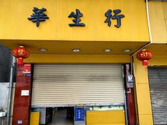 -华生行(大良店)