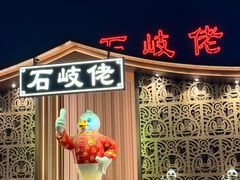 -石岐佬中山菜馆(张溪店)