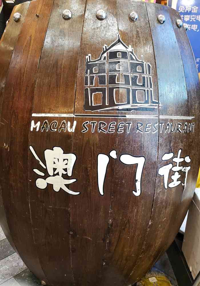 澳门街(东方店)-"澳门街系我最锺意嘅餐厅之一!因为要送亲.
