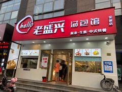 门面-老盛兴汤包馆(安波店)