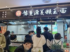 门面-豫楚源美猴王·面(武商广场店)