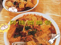 -阿熊螺蛳粉(北大街店)