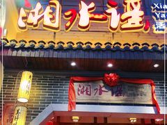 门面-湘水谣(芙蓉店)
