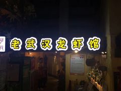 门面-可可大虾武汉土菜大排档(万松园1店)