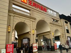 -王府井奥莱临潼小镇(临潼店)