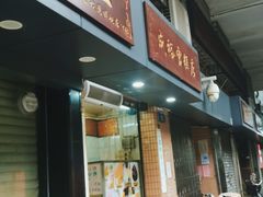 门面-成裕雪糕店(士多店)