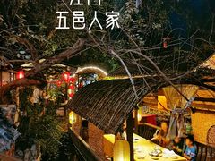 -五邑人家(江门店)
