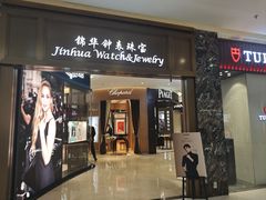-锦华钟表珠宝(百年城店)