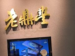 -老鼎丰糕点铺子(国贸商城店)