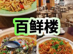-百鲜楼(藏龙岛店)
