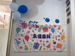 -永信齿科·永典口腔门诊部(浦东店)
