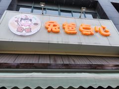 门面-兔爸私家小厨(新北万达店)