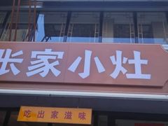 -张家小灶(东城店)
