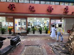 -舒记粉店(七星路店)