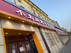 门面-小土豆北方菜馆(文慧园店)