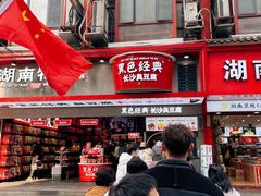 -黑色经典臭豆腐·湖南特产(坡子街店)