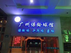 门面-广州保龄球馆(广州天河体育中心店)