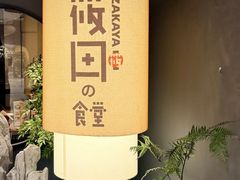 -筱田の食堂·izakaya(淮海中路店)