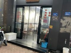门面-耙豌豆重庆小面
