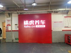 -途虎养车工场店(重庆医学院路店)